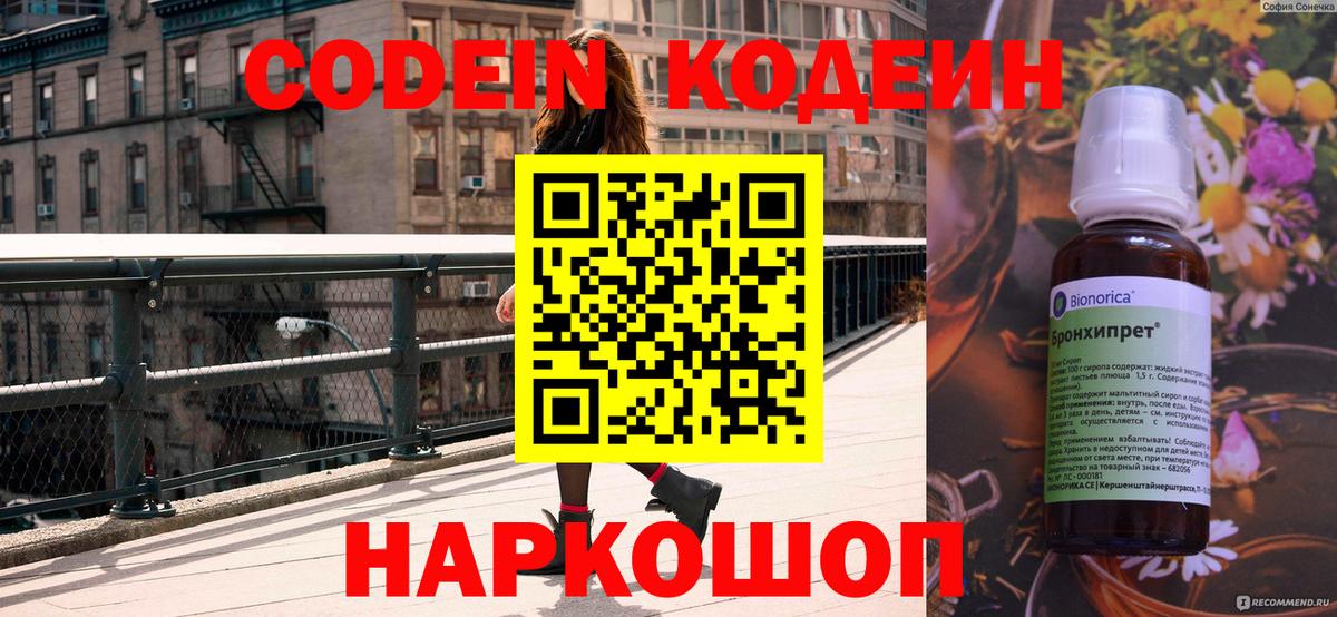 Codein напиток Lean (лин) Тимашёвск